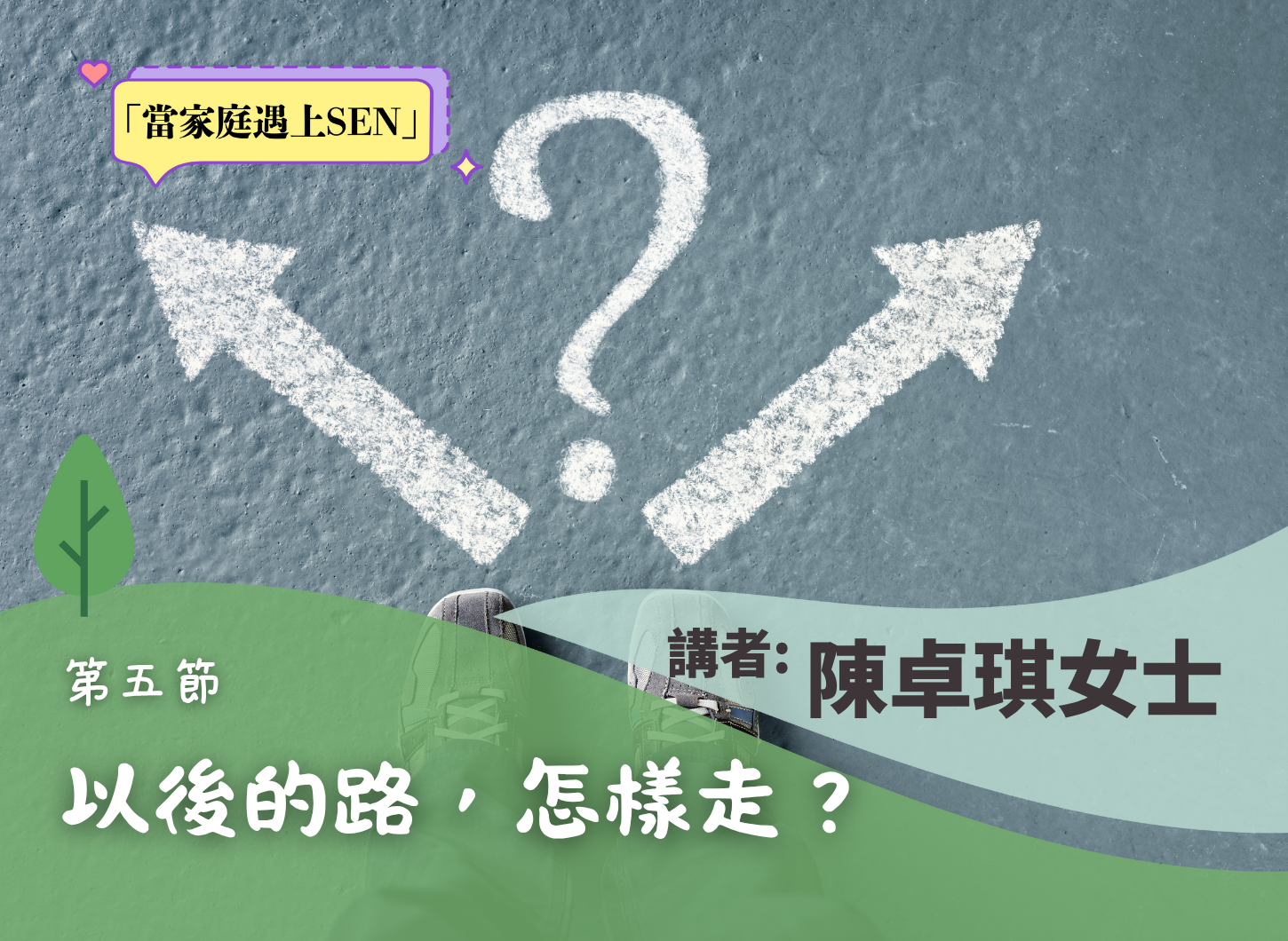 《如何摸索屬於自己的路》第五節